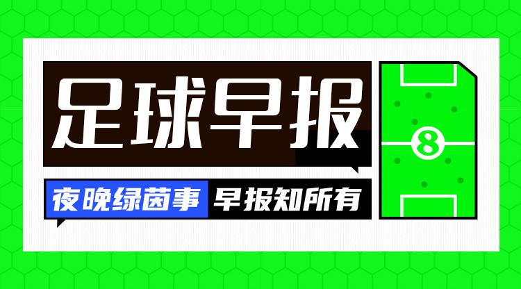  早报：欧冠附加赛抽签出炉；内马尔回归桑托斯