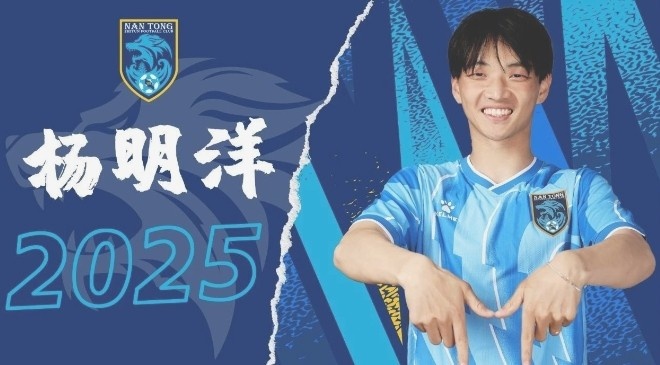  博主：南通支云球员杨明洋接近加盟成都蓉城，2021年回归中国籍