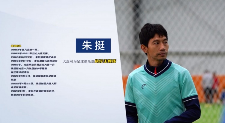  官方：前国脚朱挺担任大连可为俱乐部执行主教练